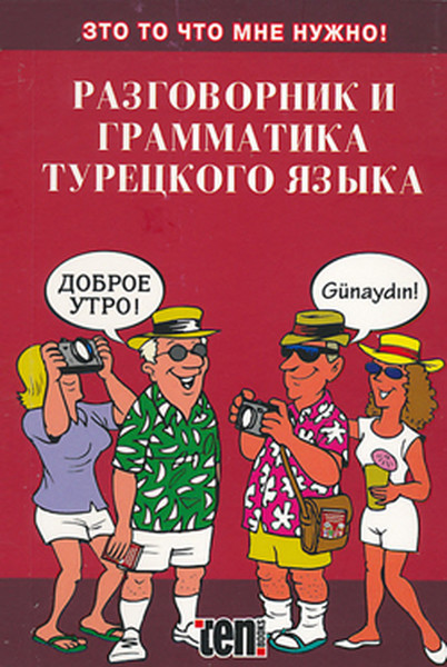 Ruslar İçin Türkçe Konuşma Kılavuzu.pdf