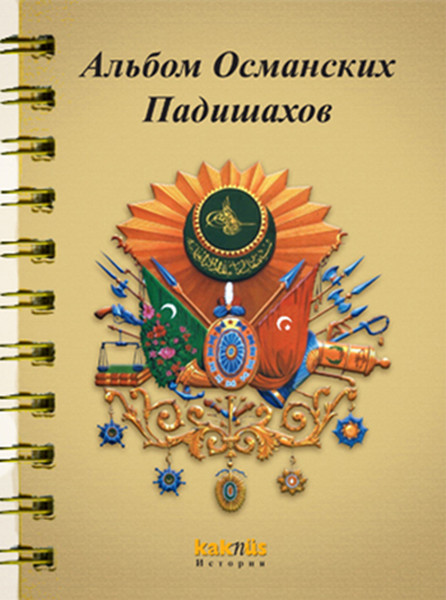 Rusça Osmanlı Padişahları Albümü.pdf