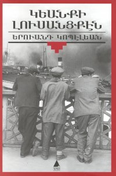Giyanki Lusantsken - Yaşamın Kenarından - Ermenice.pdf