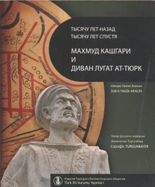Bin Yıl Önce Bin Yıl Sonra Kaşgarlı Mahmud ve Divanü Lugatit-Türk (Rusça Çevirisi).pdf