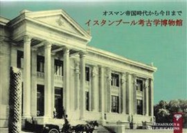 Müze-i Hümayundan Günümüze İstanbul Arkeoloji Müzeleri (Japonca).pdf