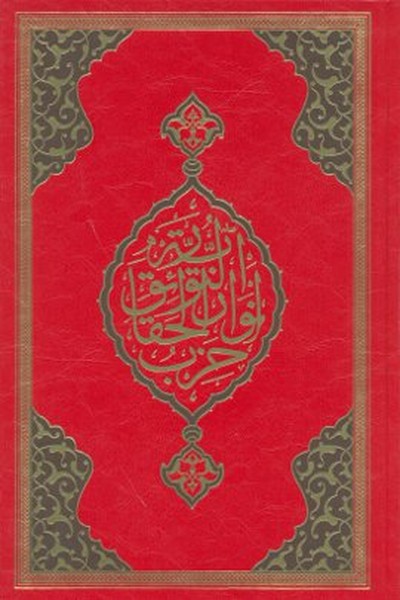 Büyük Cevşen (Rahle Boy).pdf