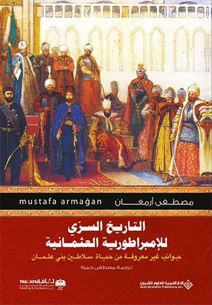 Osmanlının Mahrem Tarihi - Arapça.pdf