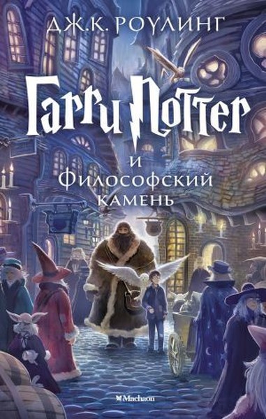Гарри Поттер и Философский камень/Garri Potter i Filosofskiy kamen (Harry Potter and the Philosophers Stone).pdf