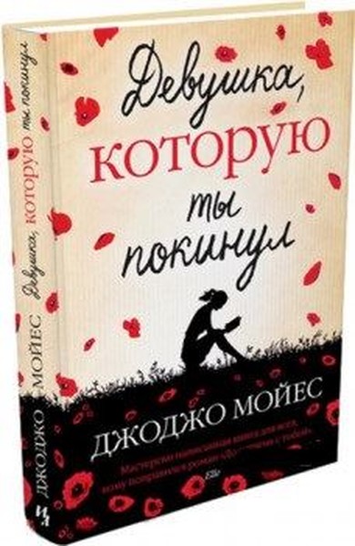 Devushka, kotoruyu ty pokinul (The Girl You Left Behind).pdf