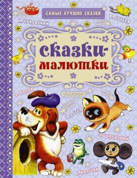 Skazki-malyutki (Little Fairy Tales).pdf