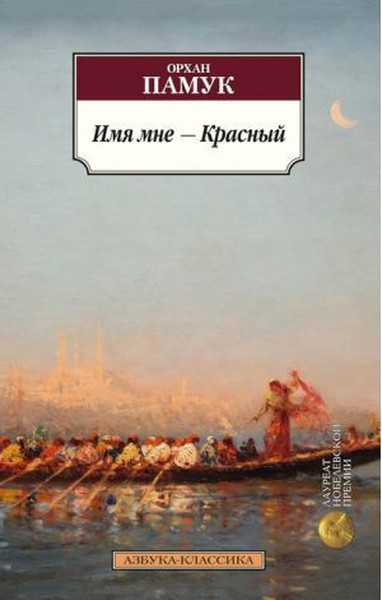 Imia mne - Krasnıy (My Name is Red).pdf