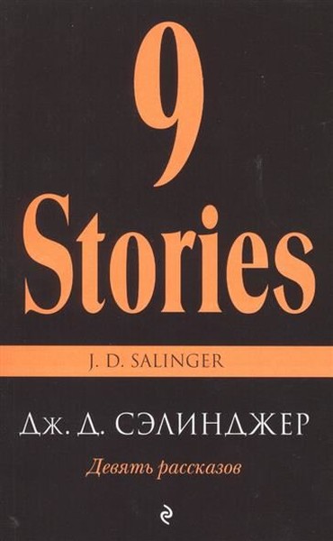 Devyat rasskazov (Nine Stories).pdf