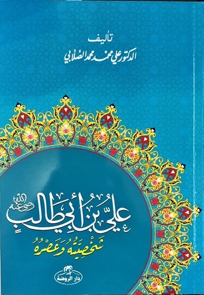 Hz.Ali Hayatı ve Şahsiyeti-Arapça.pdf