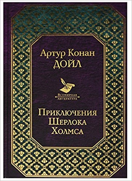 Prikljuchenija Sherloka Kholmsa.pdf