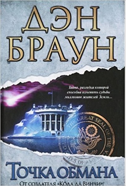 Tochka obmana(Deception point).pdf