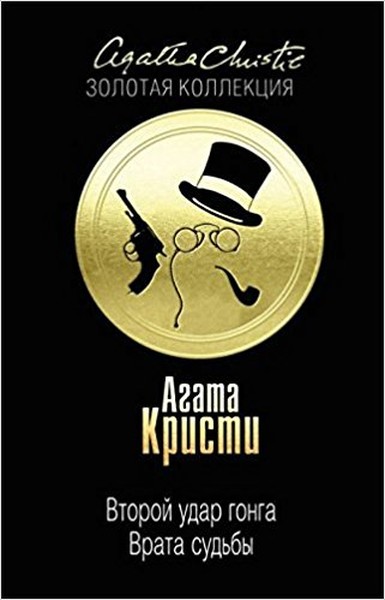 Vtoroy udar gonga. Vrata sudby.pdf