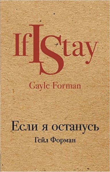 Esli ia ostanus(If I stay).pdf