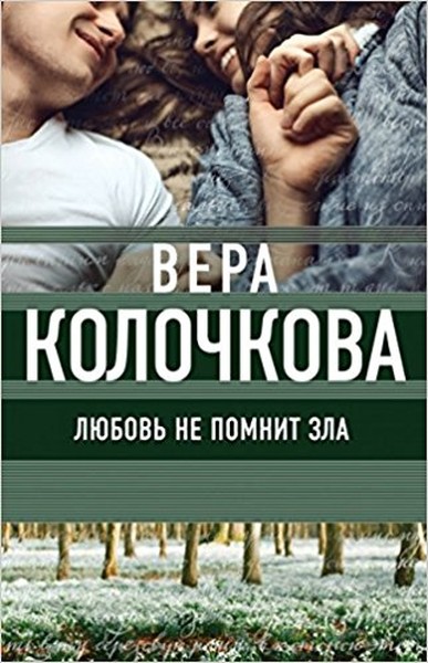 Lyubov ne pomnit zla.pdf