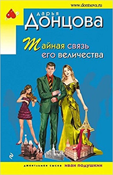 Tainaia sviaz ego velichestva(The.pdf