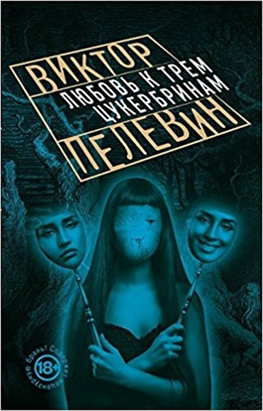 Lyubov k trem tsukerbrinam : roman(.pdf