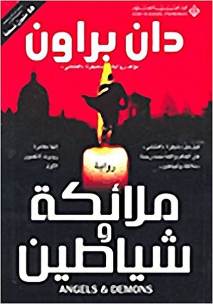 ANGELS AND DEMONS(Arabic).pdf