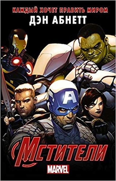 Mstiteli: Kazhdyy hochet pravit mirom.pdf