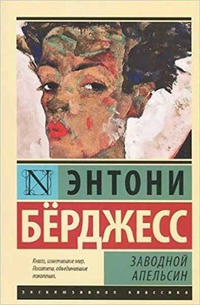 Zavodnoy apelsin(Clockwork Orange).pdf
