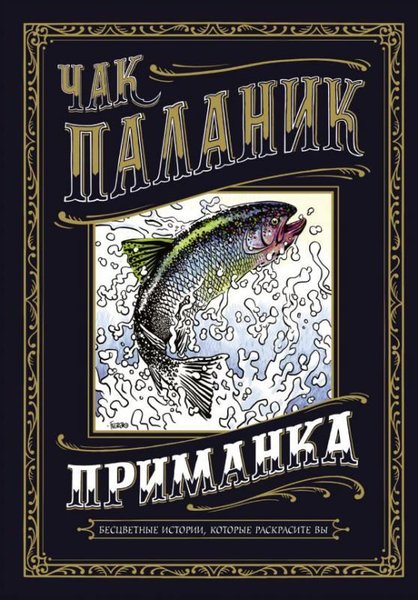 Primanka. Bestcvetnye istorii kotorye raskrasite vy(Bait. Offcolor stories for you to color).pdf