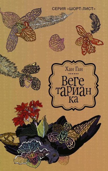 Vegetarianka(The vegetarian).pdf