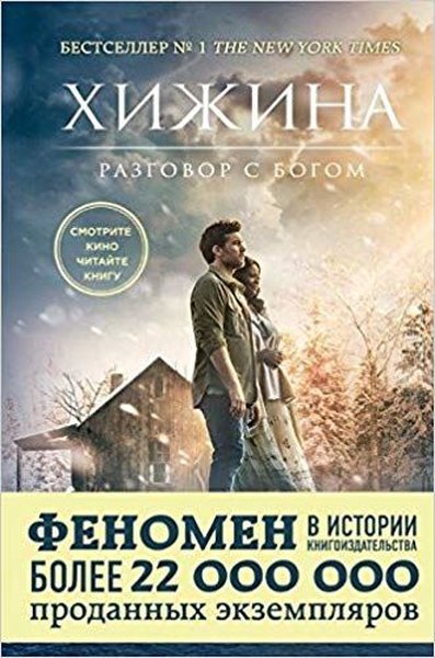 Hizhina (kinooblozhka) (The shack).pdf