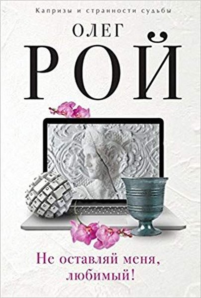 Ne ostavlyay menya lyubimyy! (Russian).pdf