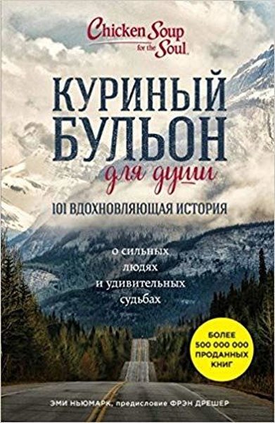 Kurinyy bulon dlya dushi. 101 vdohnovlyayuschaya istoriya o silnyh lyudyah i udivitelnyh sudbah(Chic.pdf