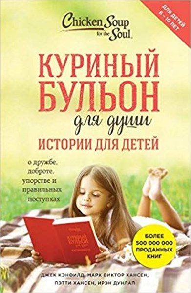 Kurinyy bulon dlya dushi: istorii dlya detey(Chicken soup for the kids soul).pdf