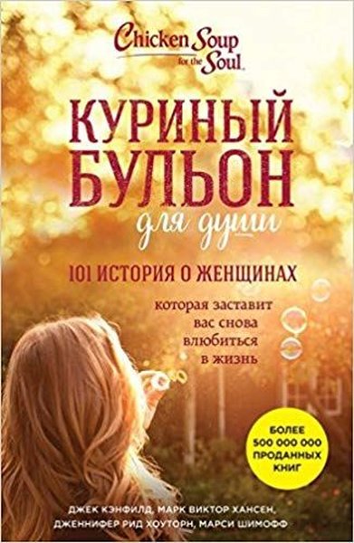 Chicken soup for the womans soul. Stories to open the hearts and rekindle the spirits of women(Russ.pdf