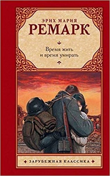 Vremia zhit i vremia umirat(Russian).pdf