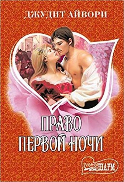 Pravo pervoy nochi (The proposition).pdf
