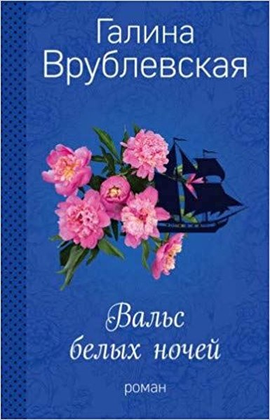 Vals belyh nochey(Russian).pdf