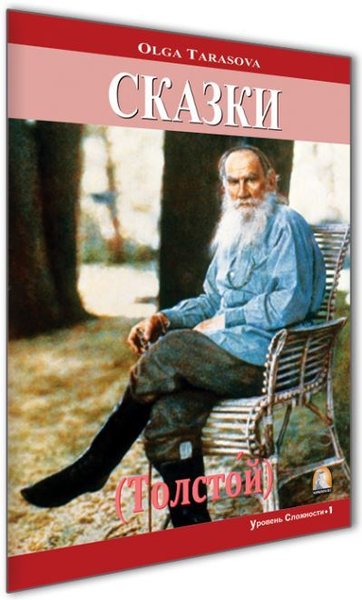 Kısa Hikayeler Tolstoy-Seviye 1-Rusça Hikayeler.pdf