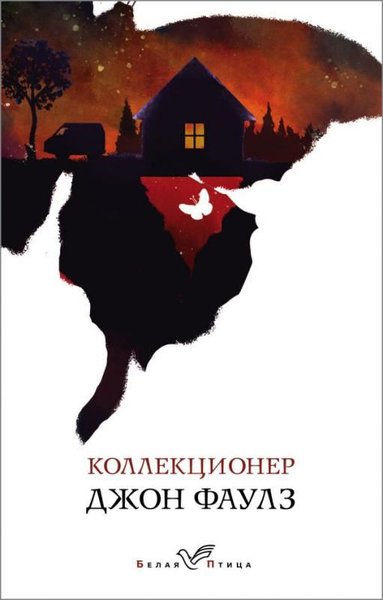 Kollektsioner - John Fowles - Eksmo