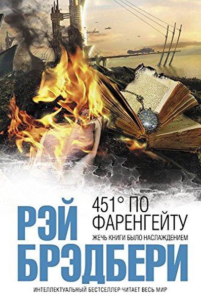 451' по Фаренгейту - Ray Bradbury - Eksmo