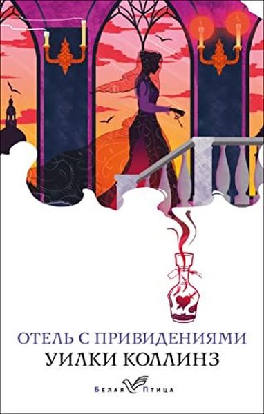 Отель с привидениями - Wilkie Collins - Eksmo