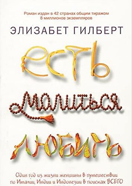 Есть, молиться, любить - Elizabeth Gilbert - ripol