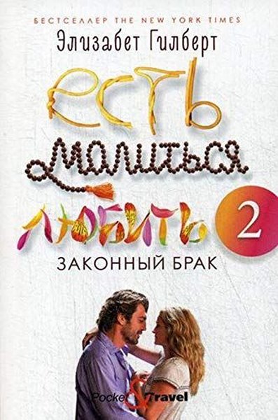 Есть, молиться, любить 2: Законный брак - Elizabeth Gilbert - ripol