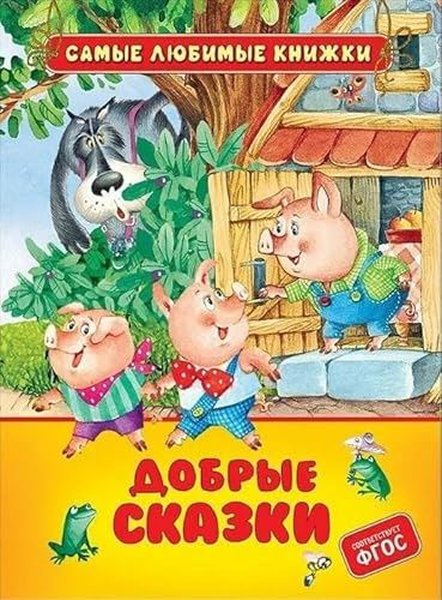 Добрые сказки - Brothers Grimm - Rosmen