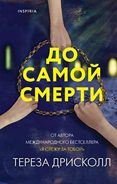 До самой смерти - Eksmo - Image 1
