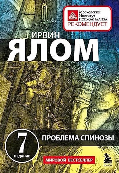 Проблема Спинозы - Eksmo - Image 1