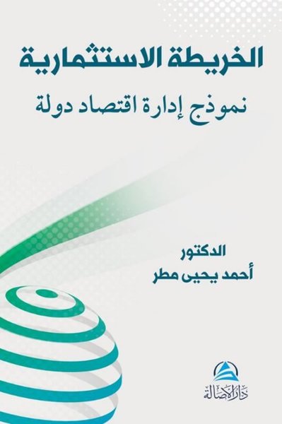 Al-Harita Al-İstismariyya Li'd-Devleti (Arapça) - Asalet Yayınları - Image 1