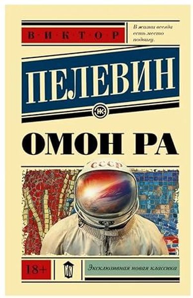 Омон Ра